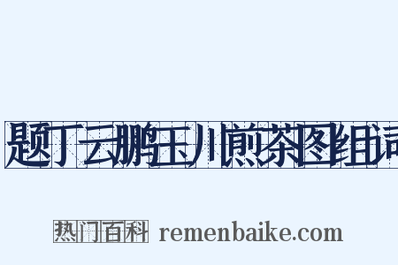 题丁云鹏玉川煎茶图组词是什么意思的图片
